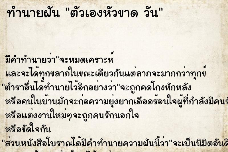 ทำนายฝันตัวเองหัวขาดวัน ทำนายฝันทำนายฝันตัวเองหัวขาดวัน